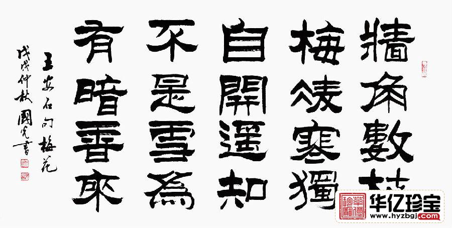 刘炳森亲传弟子于国光隶书《王安石·梅花》 刘炳森亲传弟子于国光隶书《王安石·梅花》