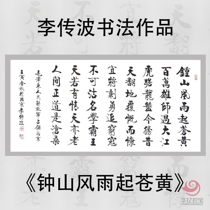 启功大弟子李传波书法作品《钟山风雨起苍黄》 启功大弟子李传波书法作品《钟山风雨起苍黄》